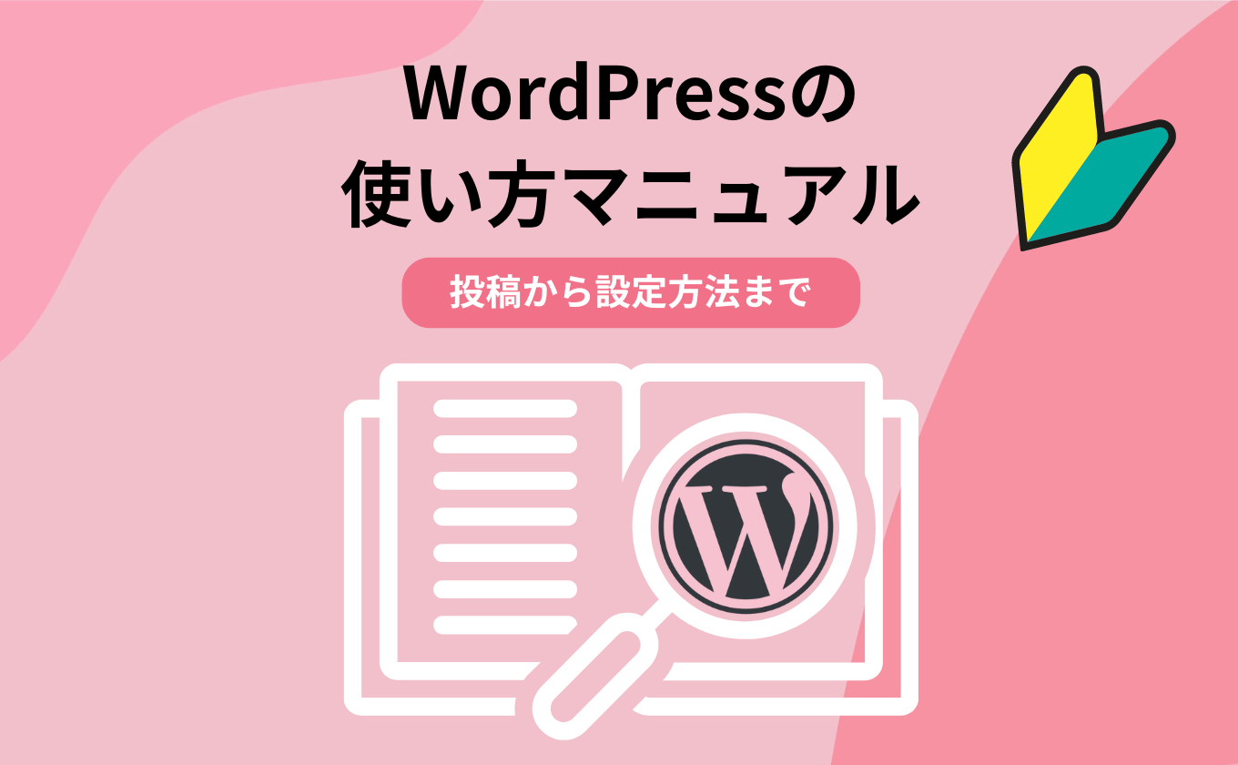 【初心者向け】WordPressの使い方マニュアル！投稿から設定方法まで