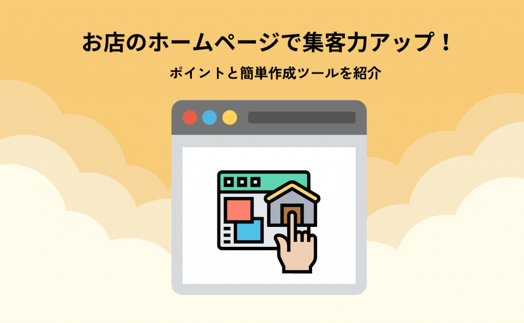 お店のホームページで集客力アップ! ポイントと簡単作成ツールを紹介