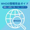 WHOIS情報完全ガイド【検索から変更まで知っておくべきすべて】