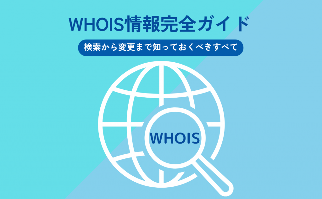 WHOIS情報完全ガイド【検索から変更まで知っておくべきすべて】