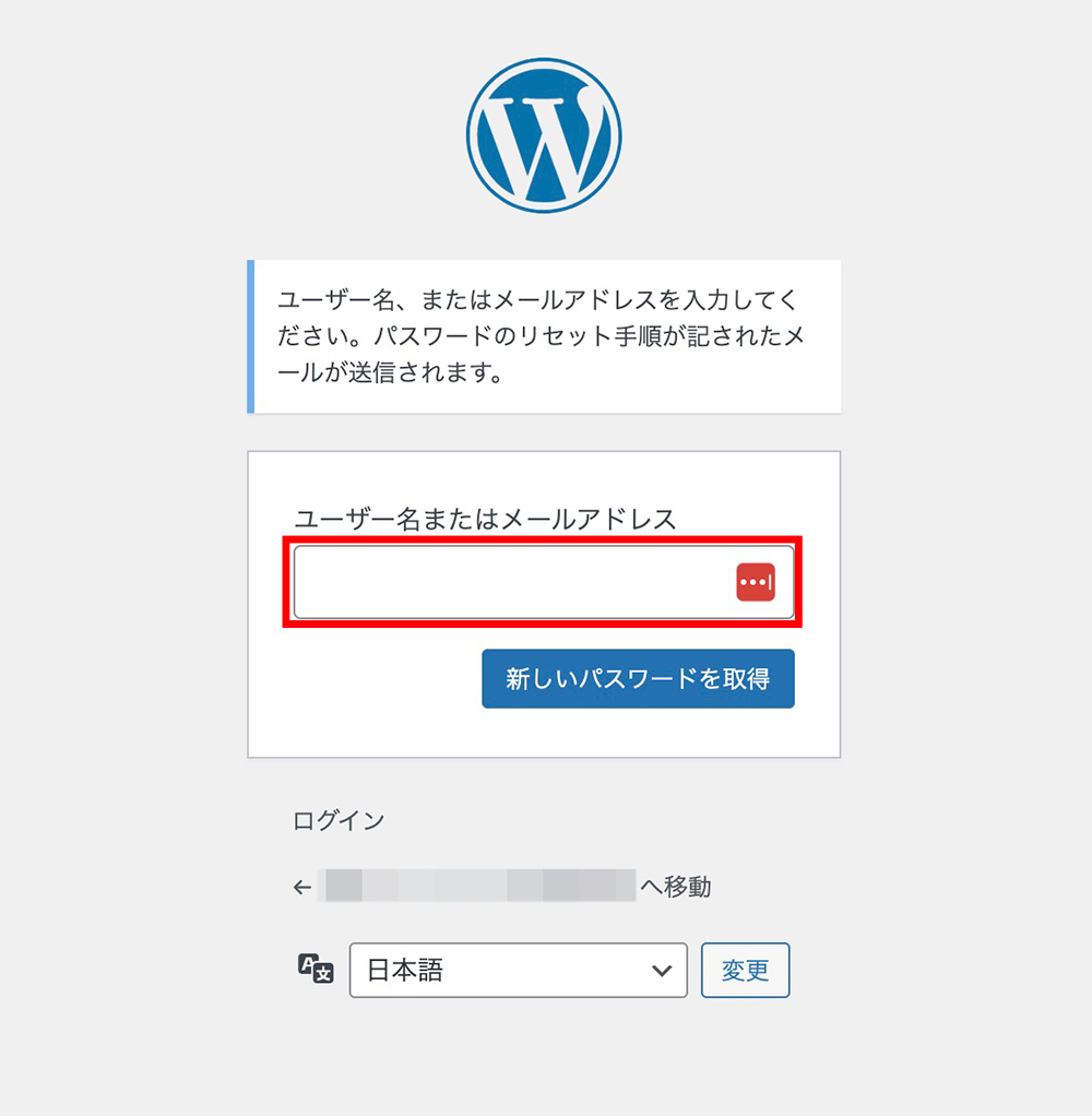 WordPressの新しいパスワードを取得画面