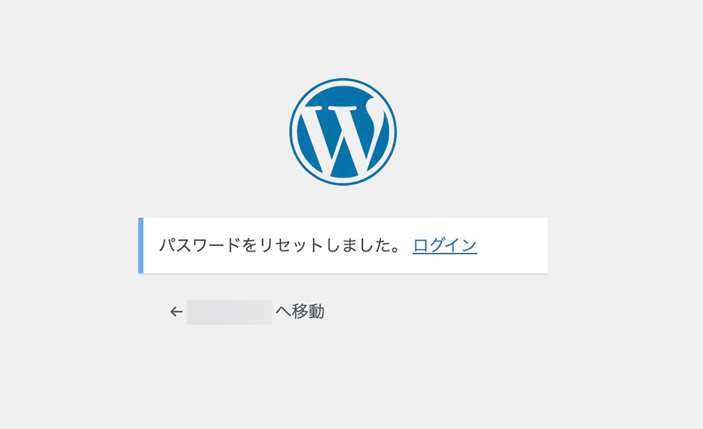 WordPressのパスワードリセット画面