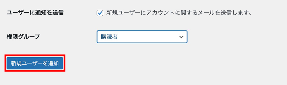 WordPressの新規ユーザー追加ボタン