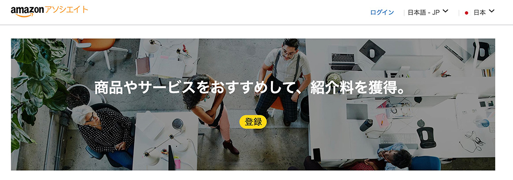 Amazonアソシエイトのファーストビュー画像