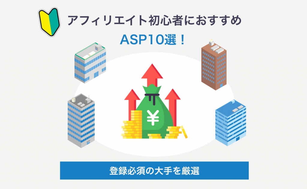 アフィリエイト初心者におすすめのASP10選！登録必須の大手を厳選