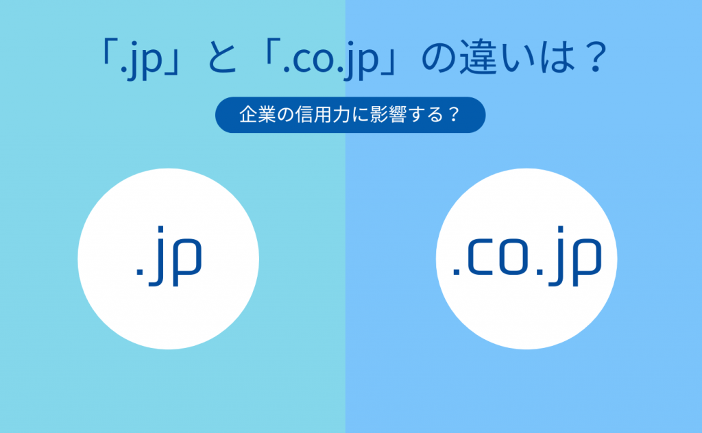 「.jp」と「.co.jp」の違いは？企業の信用力に影響する？