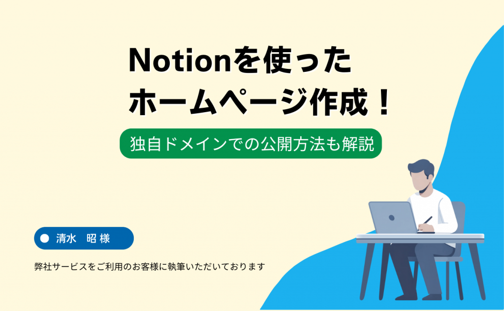 Notionを使ったホームページ作成！ 独自ドメインでの公開方法も解説