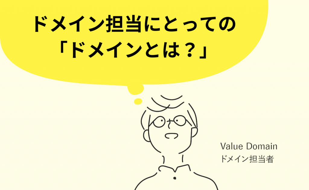 ドメイン担当にとっての「ドメインとは？」