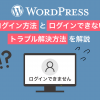 WordPressログイン方法とログインできないトラブル解決方法を解説