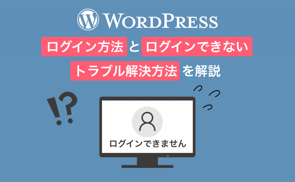 WordPressログイン方法とログインできないトラブル解決方法を解説