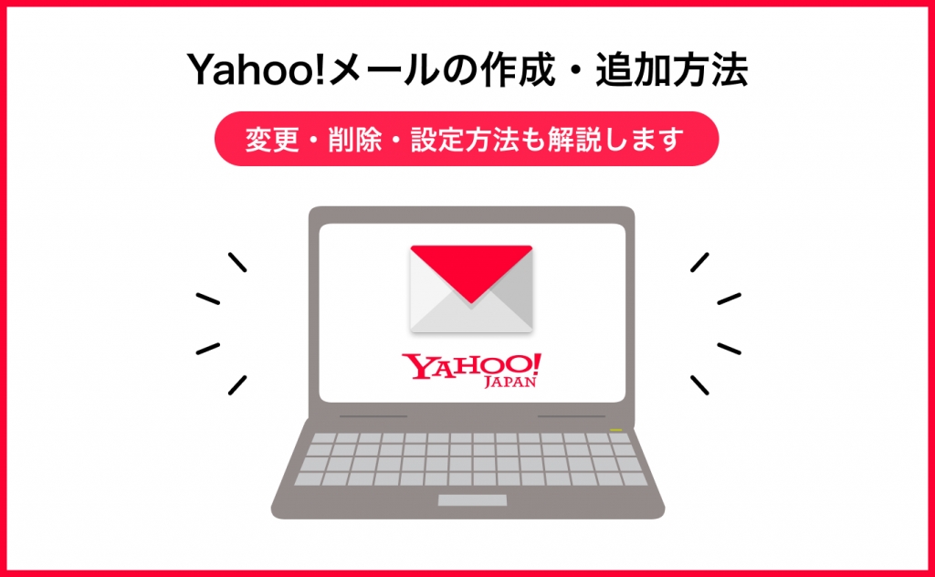 Yahoo!メールの作成・追加方法｜変更・削除・設定方法も解説