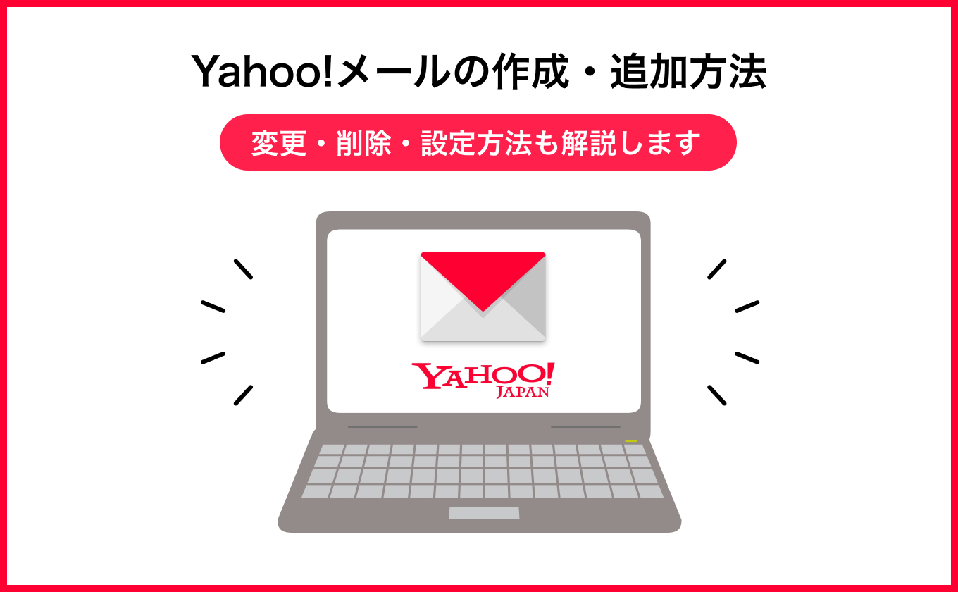 Yahoo!メールの作成・追加方法｜変更・削除・設定方法も解説