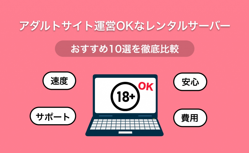 アダルトサイト運営OKなレンタルサーバーおすすめ10選を徹底比較