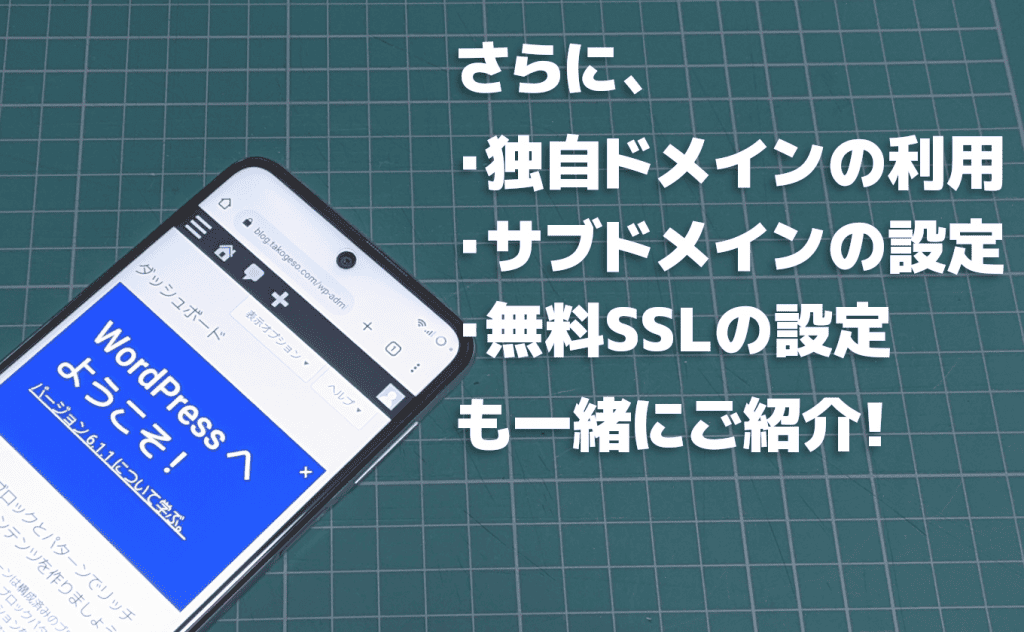 スマホだけでWordPress環境を構築