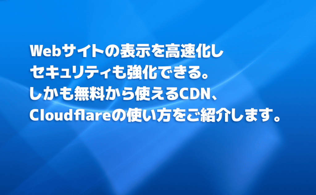 Cloudflareの使い方【無料プランの登録・設定方法を詳しく解説】