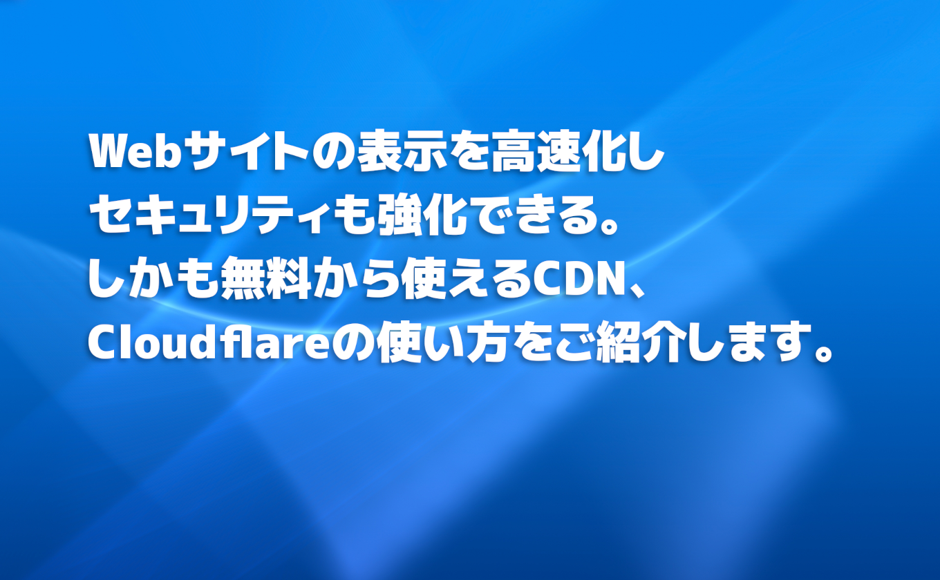 Cloudflareの使い方【無料プランの登録・設定方法を詳しく解説】