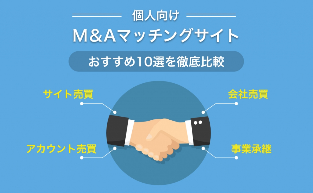 【個人向け】M＆Aマッチングサイトおすすめ10選を徹底比較