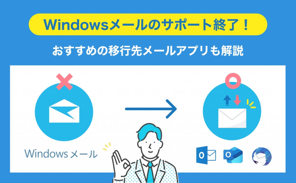 Windowsメールのサポート終了！おすすめの移行先メールアプリも解説 - Value Note（バリューノート） - わかる、なるほどなIT知識。