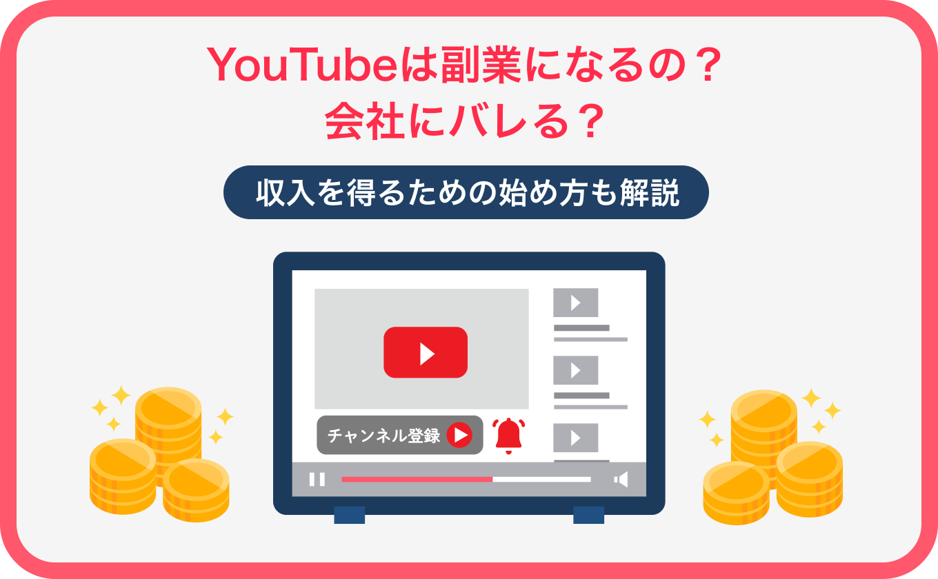 YouTubeは副業になるの？会社にバレる？収入を得るための始め方も解説 - Value Note（バリューノート） - わかる、なるほどなIT知識。