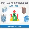 アフィリエイト初心者におすすめのASP10選！登録必須の大手を厳選 - Value Note - わ