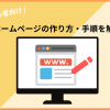 ホームページの作り方を初心者向けに解説！自分でできる作成手順も - Value Note - わ