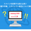 ドメインを変更する前に必見！影響や手順、リダイレクト設定について解説 - Value Not