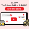 【2024年】YouTubeで収益化する条件は？収入を稼ぐ方法も解説 - Value Note - わかる