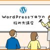 【2024年最新】WordPressブログの始め方を初心者に超わかりやすく解説 - Value Note -