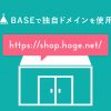 BASEで独自ドメインの設定方法を5ステップで解説！メリットと注意点も紹介 - Value No