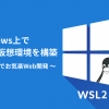 Windows上でLinux仮想環境を構築【WSL2でお気楽Web開発】 - Value Note - わかる、な