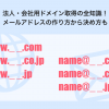 法人・会社用ドメイン取得の全知識！メールアドレスの作り方から決め方も - Value Not