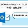 Outlookメールアドレスの作成・追加方法｜設定手順も解説します - Value Note - わか