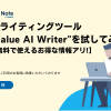 AIライティングツール"Value AI Writer"を試してみる【無料で使えるお得な