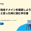 ドメイン譲渡とは？方法や移管との違いについて解説 - Value Note - わかる、なるほど