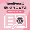 【初心者向け】WordPressの使い方マニュアル！投稿から設定方法まで - Value Note - 