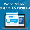 独自ドメインでWordPressを開設する手順！ドメイン変更方法も紹介 - Value Note - わ