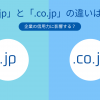 「.jp」と「.co.jp」の違いは？企業の信用力に影響する？ - Value Note - わかる、な